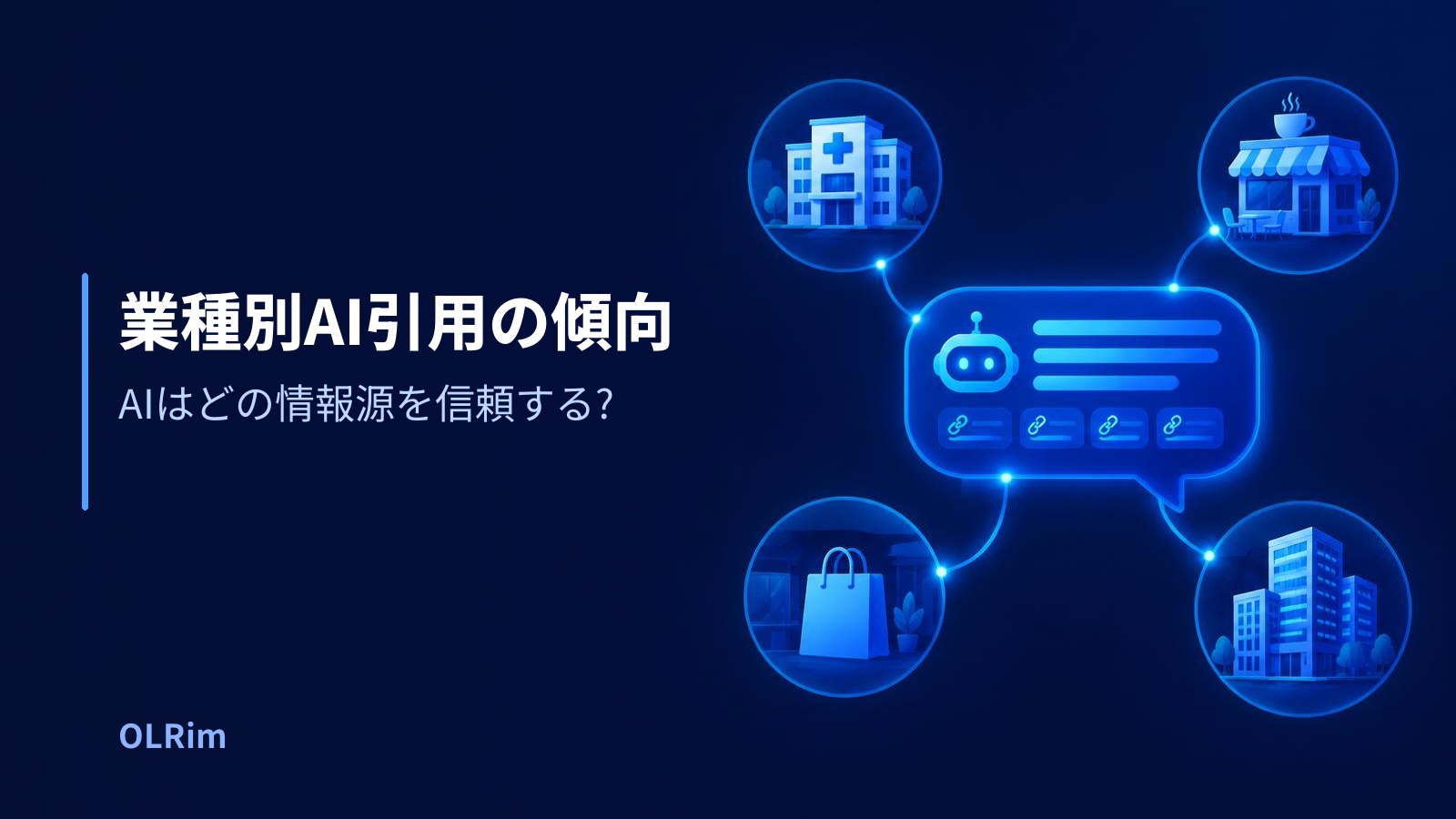 業種別AI引用の傾向 — AIはどの情報源を信頼する?