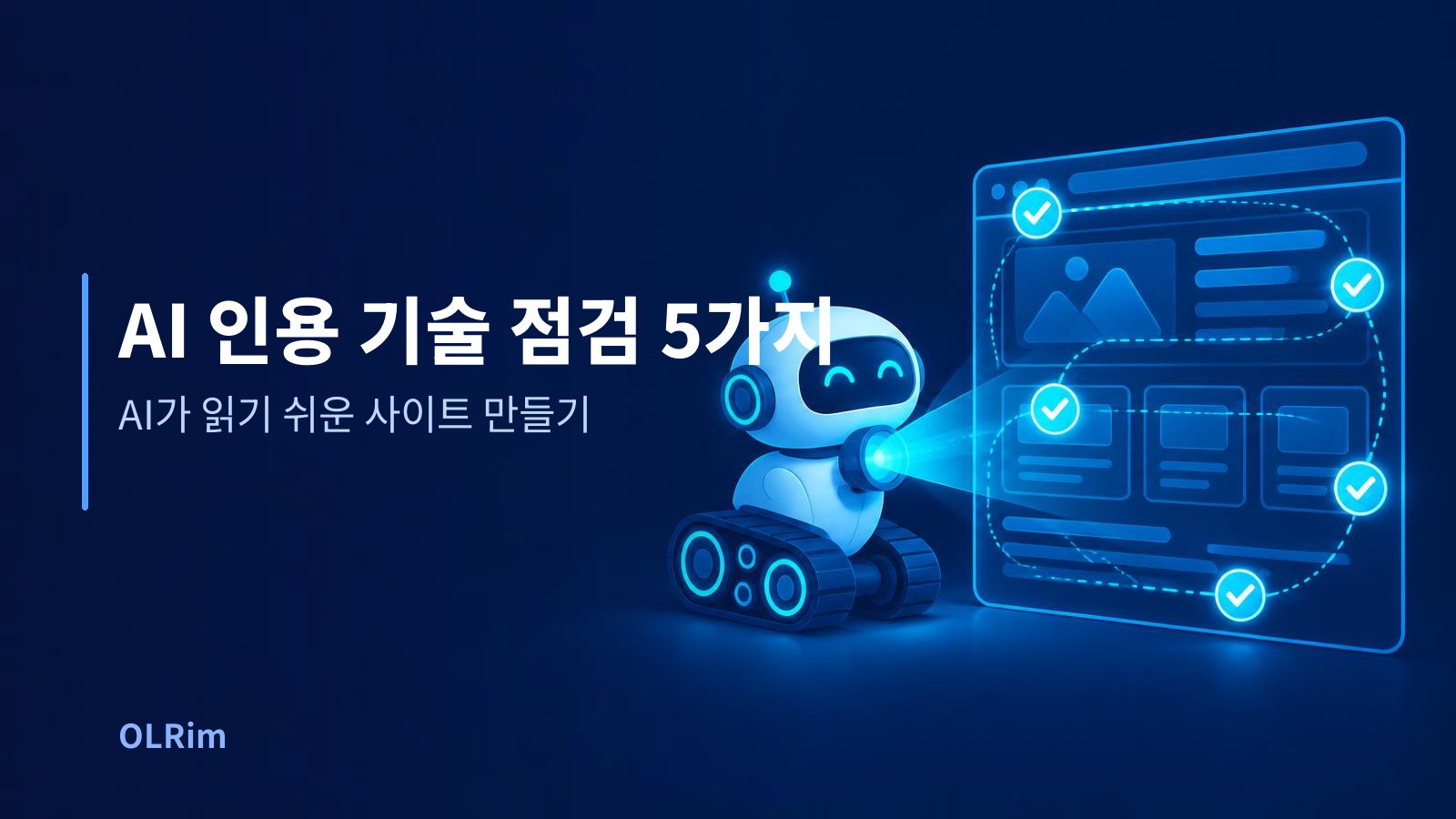 AI 인용 기술 점검 5가지 — AI가 읽기 쉬운 사이트 만들기
