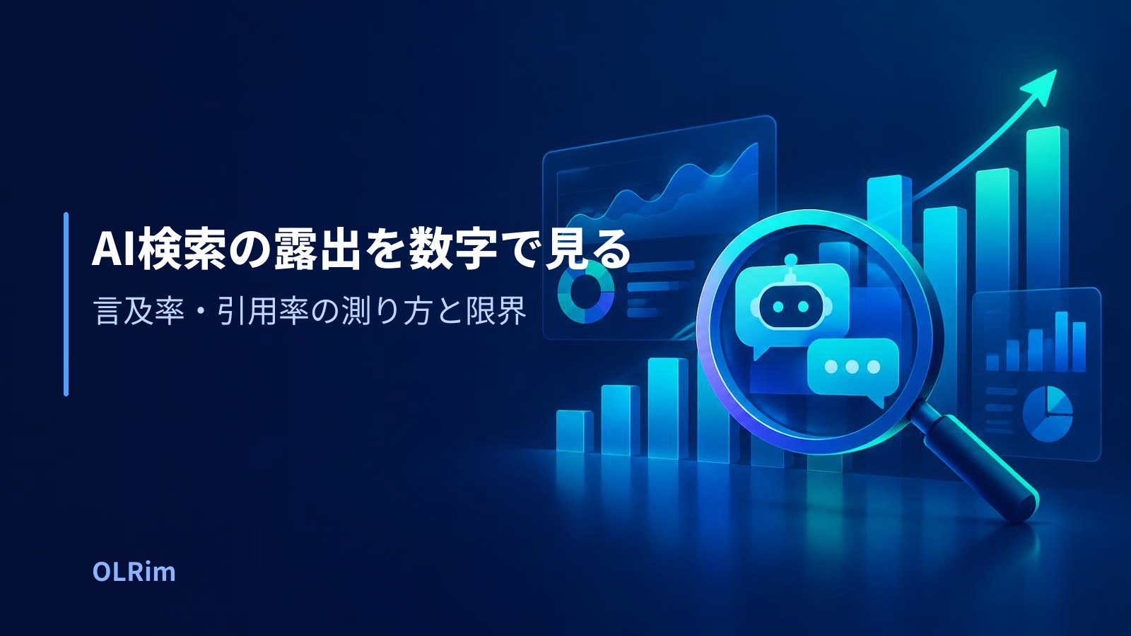 AI検索の露出を数字で見る — 言及率・引用率の測り方と限界