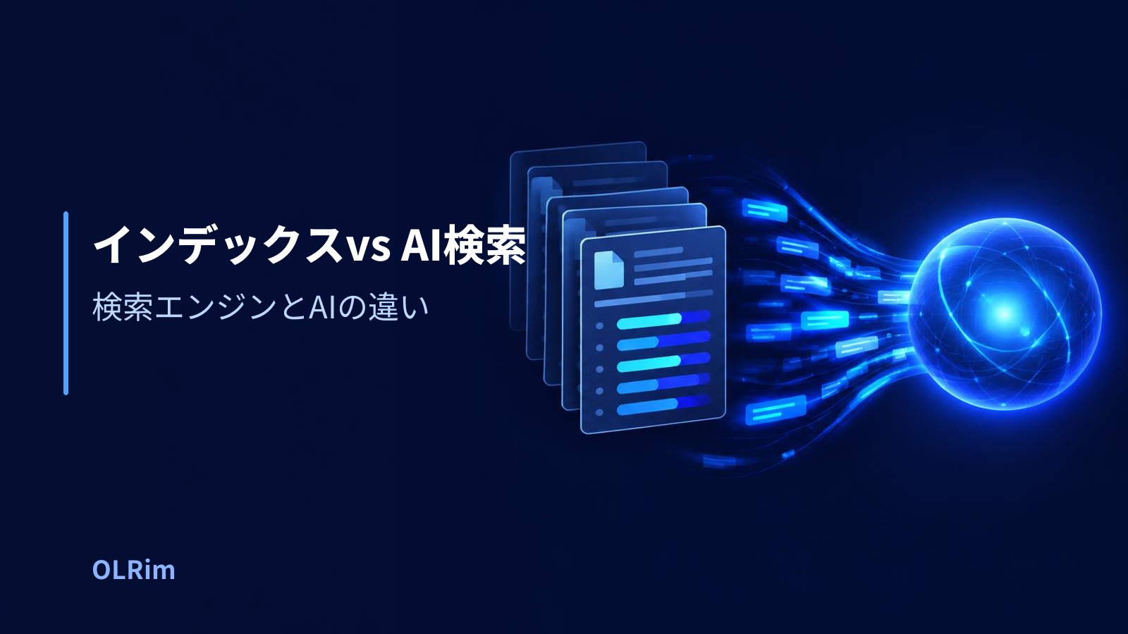 インデックスvs AI検索 — 検索エンジンとAIの違い