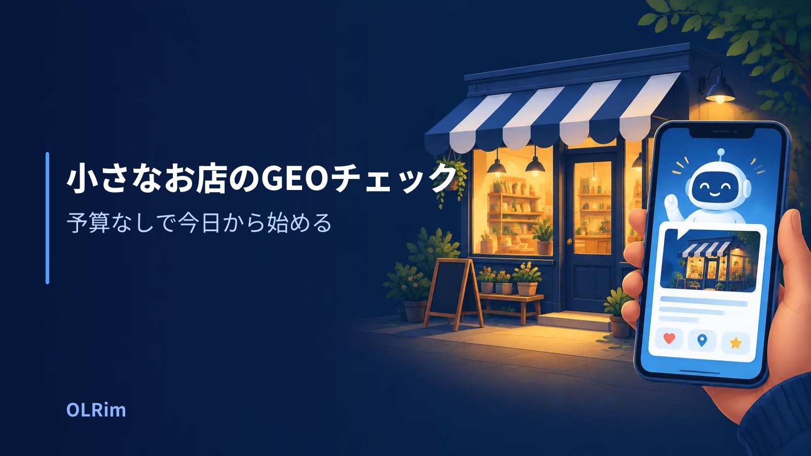 小さなお店のGEOチェック — 予算なしで今日から始める