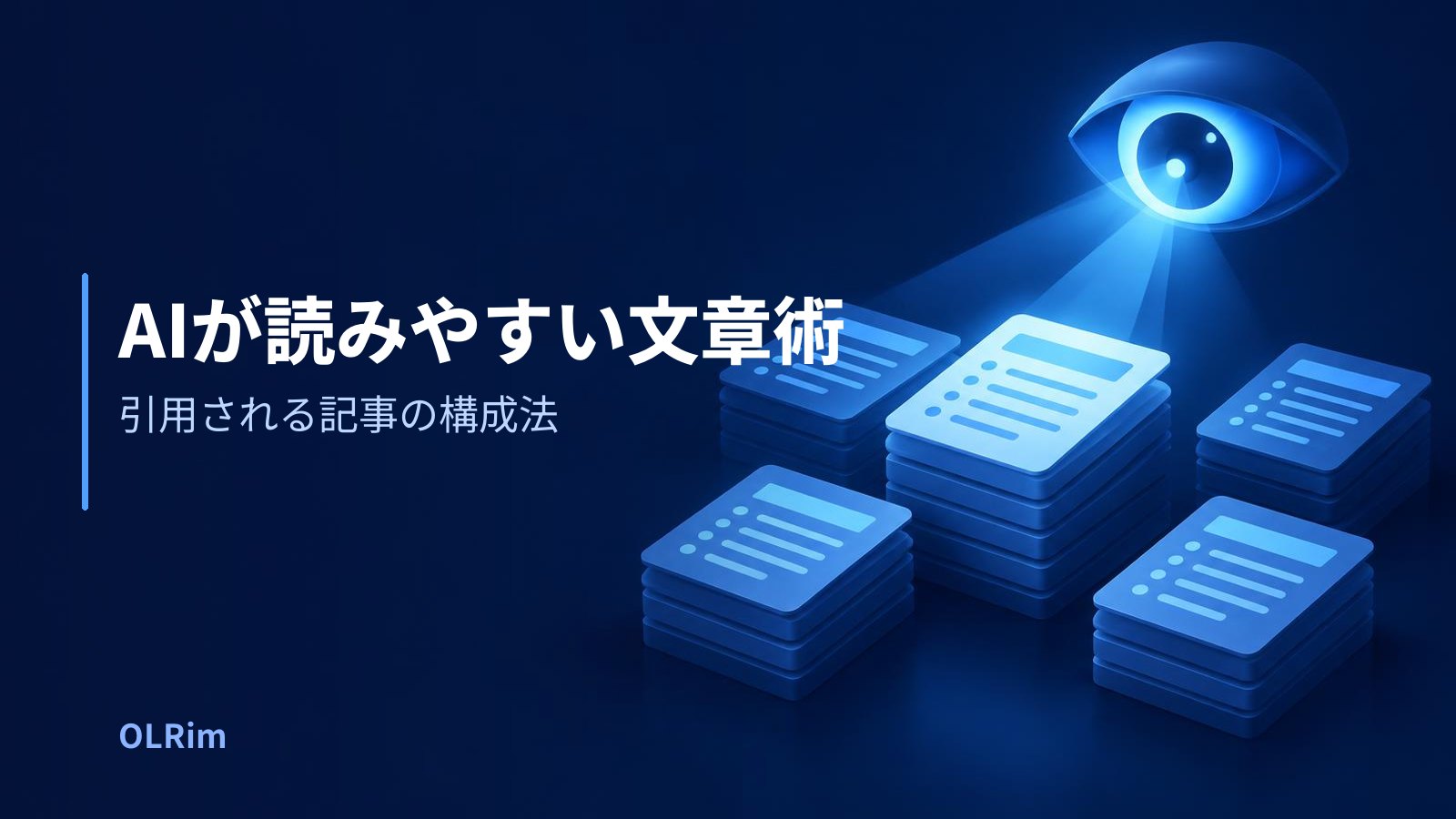 AIが読みやすい文章術 — 引用される記事の構成法