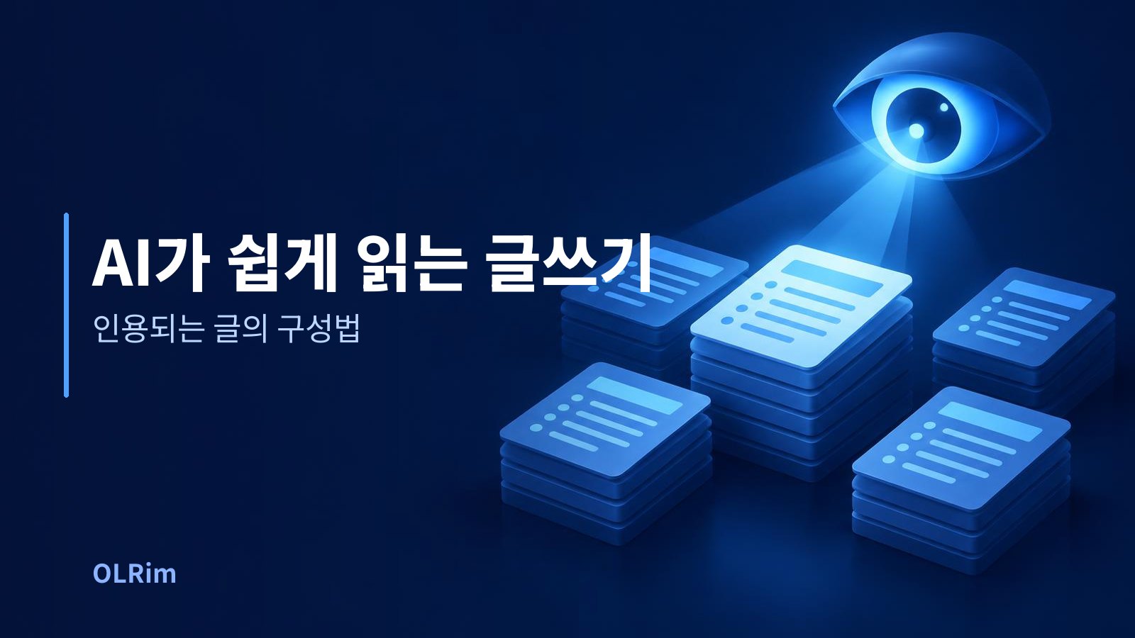 AI가 쉽게 읽는 글쓰기 — 인용되는 글의 구성법