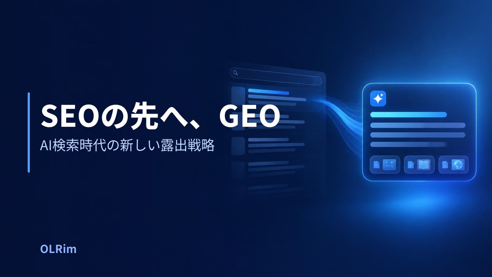 SEOの先へ、GEO — AI検索時代の新しい露出戦略